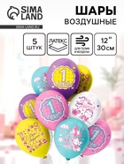 Воздушные шары латексные 12" «СДР 1 годик! Девочка!», 5 шт., МИКС - фото 118588025