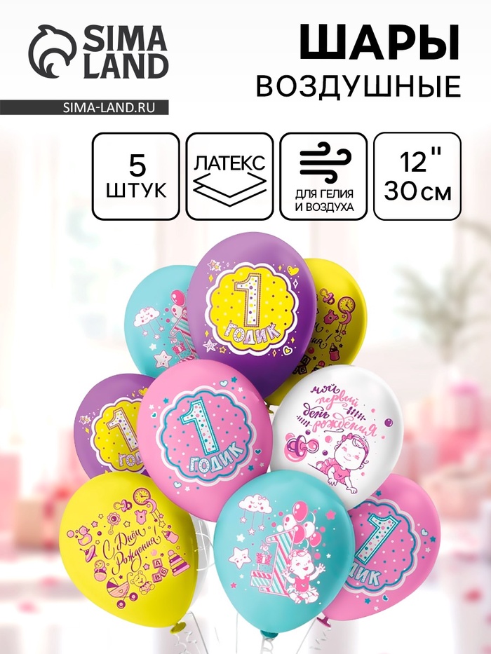 Воздушные шары латексные 12 «С днем рождения. 1 годик. Девочка», 5 шт., МИКС