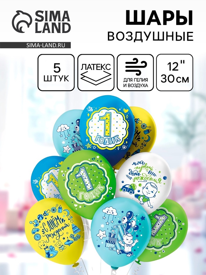 Воздушные шары латексные 12 «С днем рождения. 1 годик. Мальчик», 5 шт., МИКС