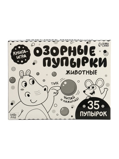 Картонная книга «Озорные пупырки. Животные», 12 стр.
