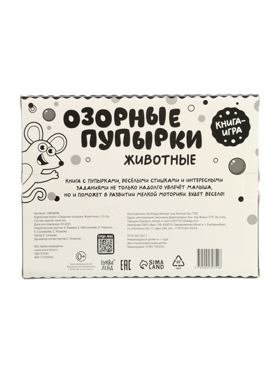 Картонная книга «Озорные пупырки. Животные», 12 стр.
