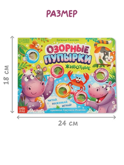 Картонная книга «Озорные пупырки. Животные», 12 стр.