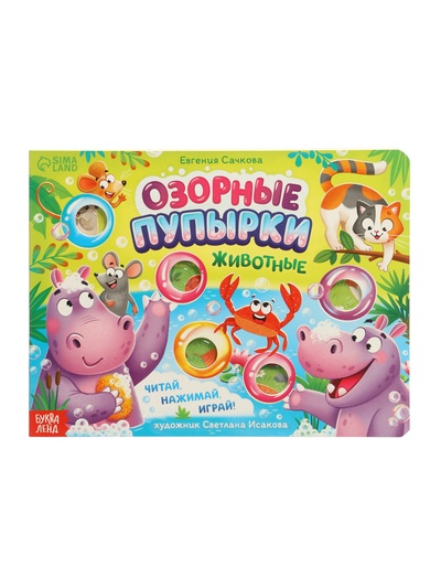 Картонная книга «Озорные пупырки. Животные», 12 стр.