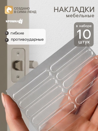 Накладки мебельные, защитные, противоударные, набор 10 шт., Крошка Я