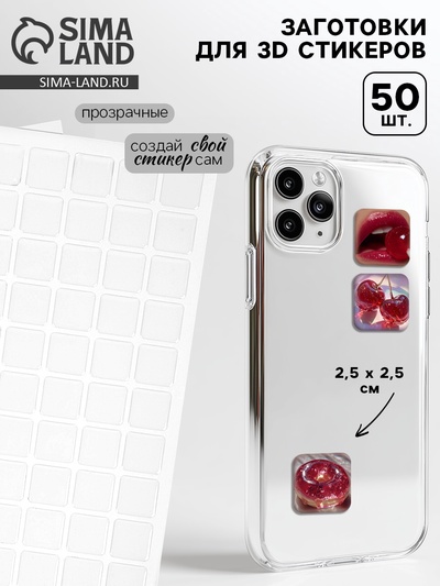 Стикеры эпоксидные прозрачные заготовки 3D 50 шт 2,5 x 2,5 см