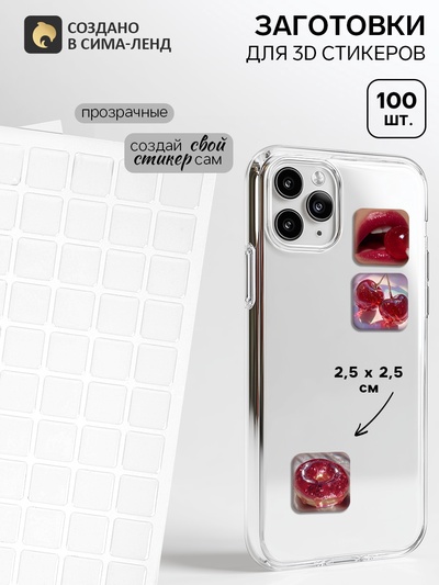 Стикеры 3D заготовки 100 шт., 2.5×2.5 см