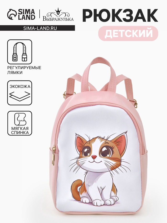 Рюкзак детский «Котик», «Выбражулька», на молнии, 18×8×23 см, розовый - Фото 1
