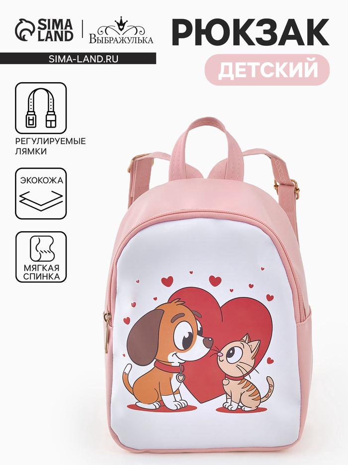 Рюкзак детский «Выбражулька», на молнии, 18×8×23 см, розовый - Фото 1