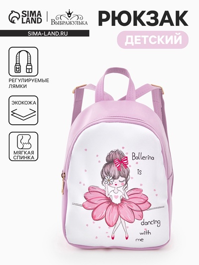 Рюкзак детский «Балерина», «Выбражулька», на молнии, 18×8×23 см, сиреневый