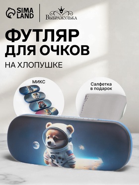 Футляр для очков «Космос», на хлопушке, 16×4×6 см, МИКС