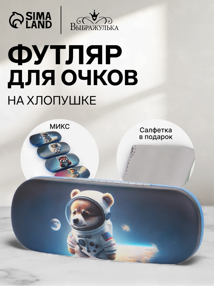 Футляр для очков «Космос», на хлопушке, 16×4×6 см, МИКС - Фото 1