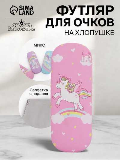 Футляр для очков «Единороги», на хлопушке, 16×4×6 см, МИКС