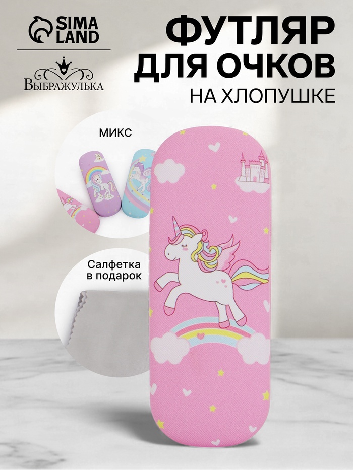 Футляр для очков «Единороги», на хлопушке, 16×4×6 см, МИКС - Фото 1