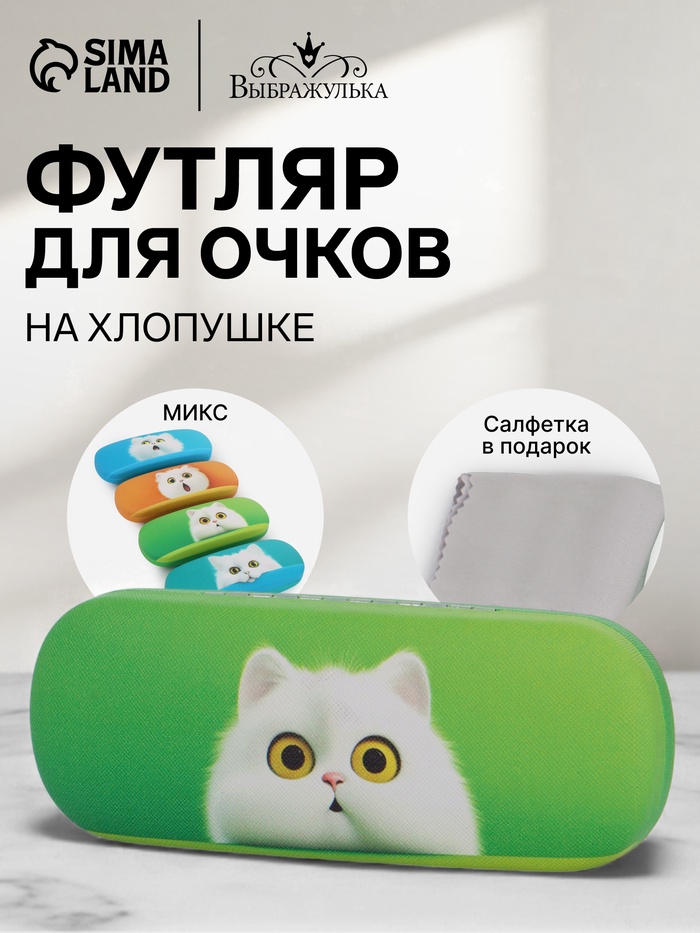 Футляр для очков «Котейки», на хлопушке, 16×4×6 см, МИКС - Фото 1