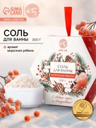 Соль для ванны, аромат морозная рябина, 300 г, URAL LAB - Фото 1