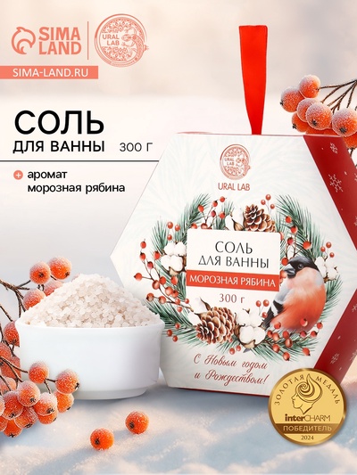 Соль для ванны, аромат морозная рябина, 300 г, URAL LAB