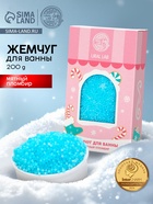 Жемчуг для ванны «Чудес и радости», 200 г, мятный пломбир, URAL LAB - Фото 1