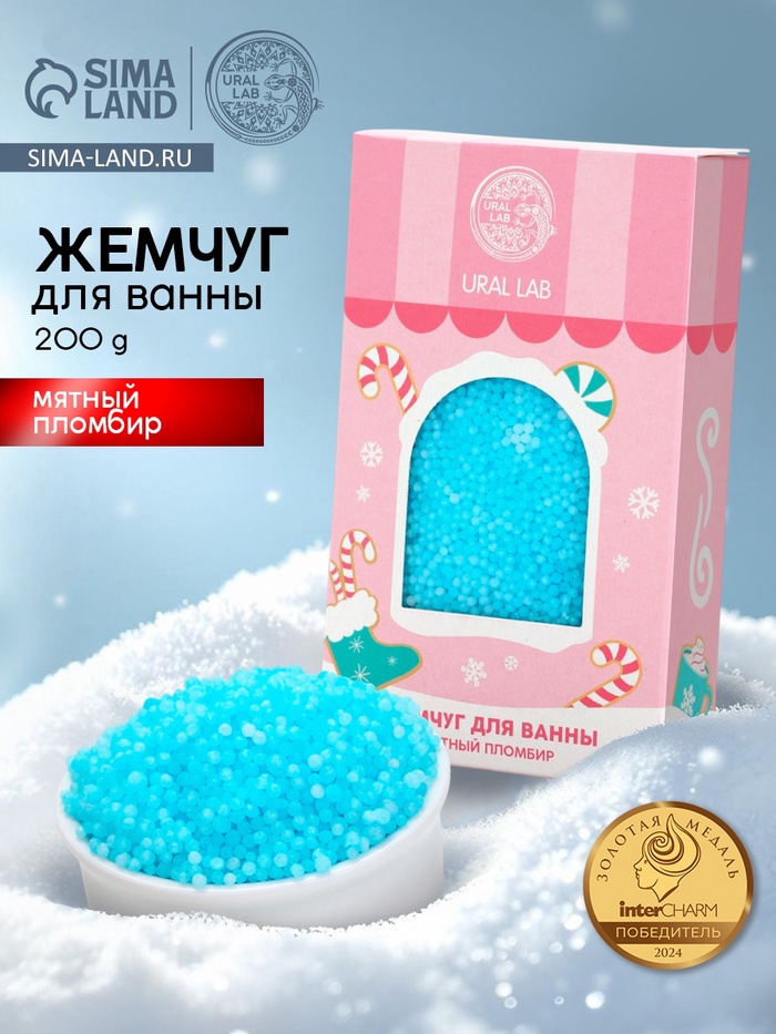 Жемчуг для ванны «Чудес и радости», 200 г, мятный пломбир, URAL LAB - Фото 1