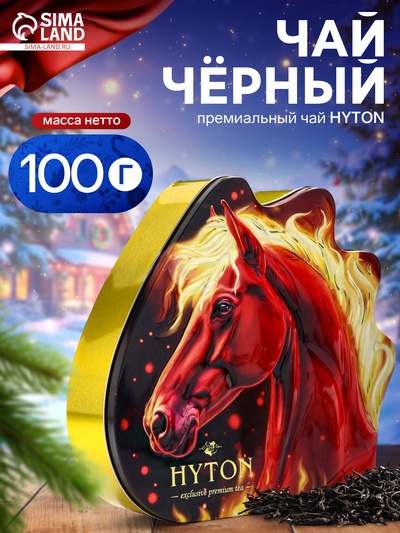 Чай чёрный новогодний HYTON «Огненная лошадь», 100 г