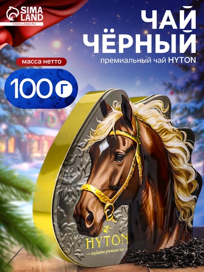 Чай чёрный новогодний «Золотая лошадь», 100 г