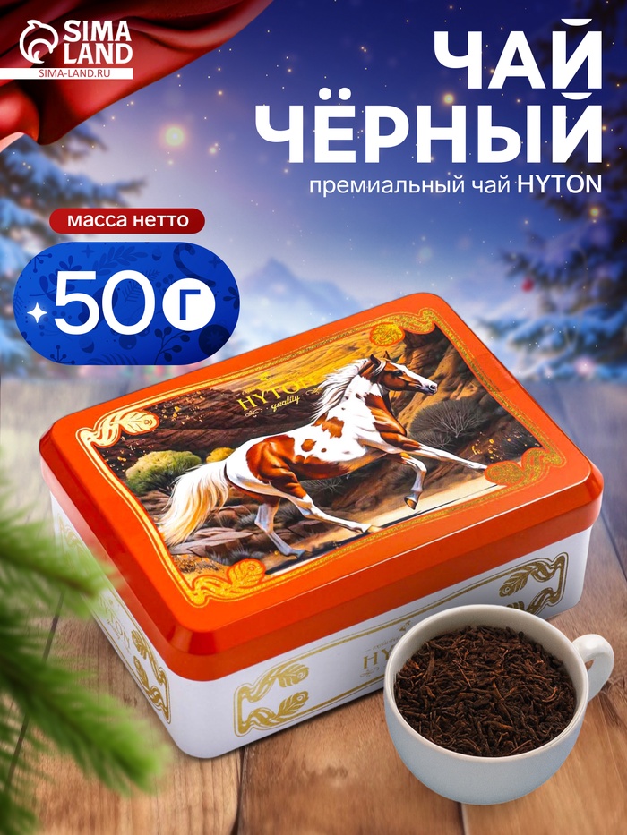 Чай чёрный новогодний HYTON «Шкатулка оранжевая с символом года», 50 г - Фото 1