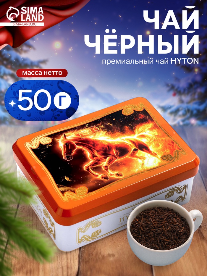 Чай чёрный новогодний HYTON «Шкатулка оранжевая: огненная лошадь», 50 г - Фото 1