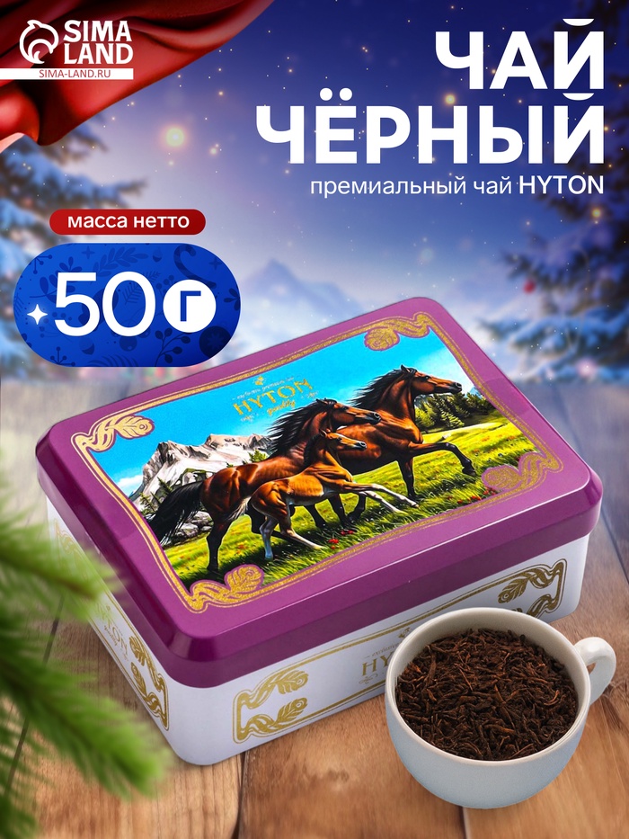 Чай чёрный новогодний HYTON «Шкатулка фиолетовая: лошади», 50 г - Фото 1
