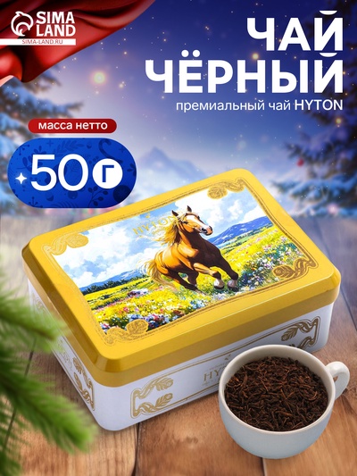 Чай чёрный новогодний HYTON «Шкатулка жёлтая: лошадь», 50 г