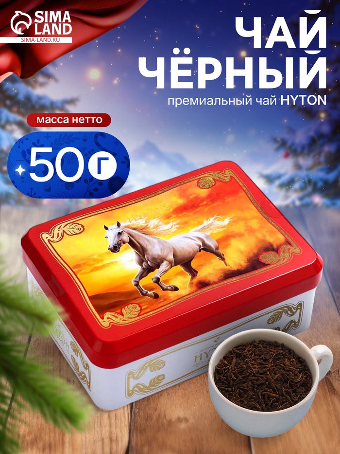 Чай чёрный новогодний HYTON «Шкатулка красная: белая лошадь», 50 г - Фото 1