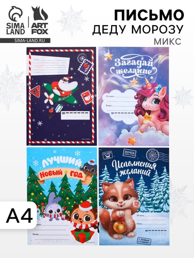 Письмо Деду Морозу, 210×297 мм «Символ года» МИКС