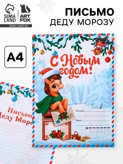 Письмо Деду Морозу, 210×297 мм «Лошадка»