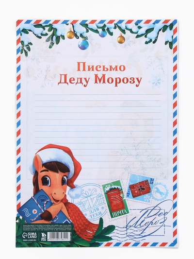 Письмо Деду Морозу, 210×297 мм «Лошадка»