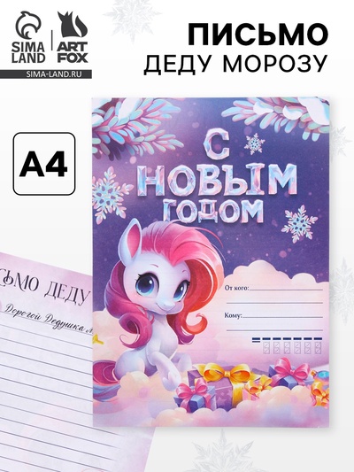 Письмо Деду Морозу, 210×297 мм «Снежность»