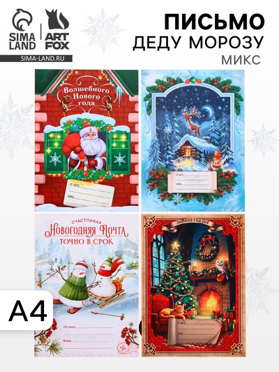 Письмо Деду Морозу, 210×297 мм «Волшебство» МИКС