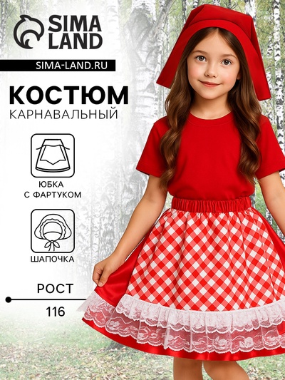 Карнавальный костюм «Красная шапочка», юбка с фартуком, шапочка, размер 116-60