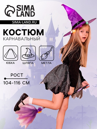 Карнавальный костюм детский «Ведьма с метлой»: юбка, шляпа, метла, р. 104-116