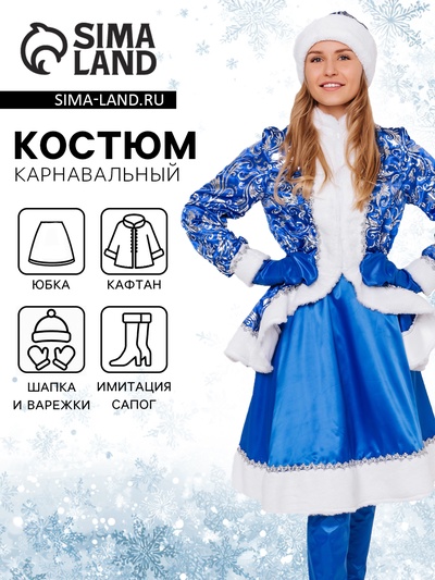 Карнавальный костюм «Снегурочка Сказочная»: кафтан, юбка, шапка, варежки, коса, имитация сапог