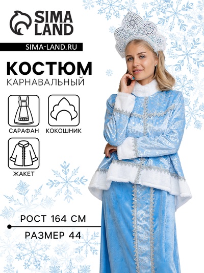 Карнавальный костюм новогодний «Снегурочка Настенька», жакет, сарафан, кокошник, размер 164-44