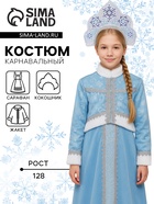 Карнавальный костюм детский «Снегурочка Танюшка»: жакет, сарафан, кокошник, р. 128 - фото 118588199