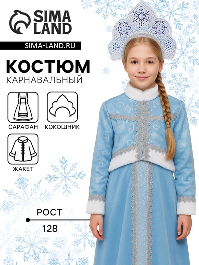 Карнавальный костюм детский «Снегурочка Танюшка»: жакет, сарафан, кокошник, р. 128
