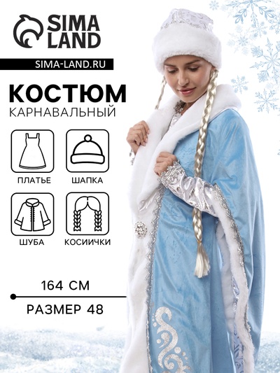 Карнавальный костюм новогодний «Снегурочка»: платье, шапка, косы, шуба, подъюбник, рост 164, р-р. 48