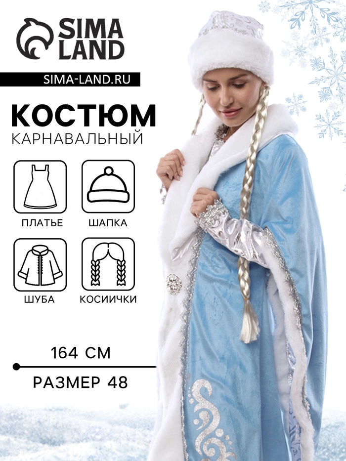 Карнавальный костюм новогодний «Снегурочка»: платье, шапка, косы, шуба, подъюбник, рост 164, р-р. 48 - Фото 1