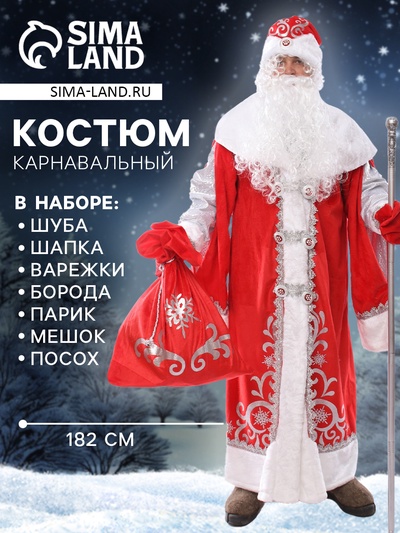 Карнавальный костюм «Дед Мороз»: шуба, шапка, парик, борода, мешок, варежки, р. 182