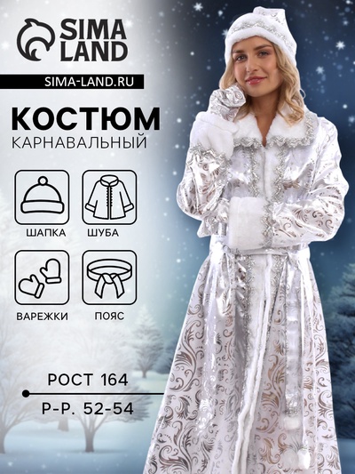 Карнавальный костюм новогодний «Снегурочка», шуба, шапка, варежки, пояс, рост 164, р-р. 52-54