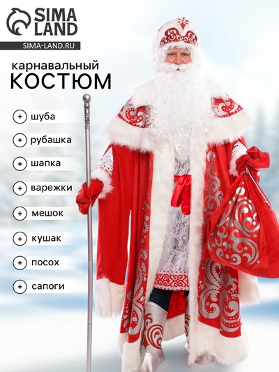 Карнавальный костюм «Дед Мороз царский»: шуба, рубашка, сапоги, кушак, варежки, шапка, мешок, посох