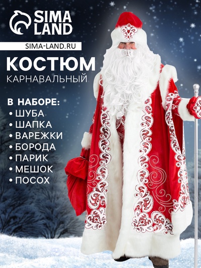 Карнавальный костюм новогодний «Дед Мороз Боярский», рубаха, шуба, шапка, варежки, мешок, парик, борода, посох