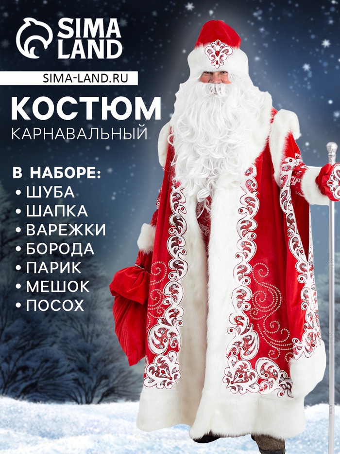 Карнавальный костюм новогодний «Дед Мороз Боярский», рубаха, шуба, шапка, варежки, мешок, парик, борода, посох - Фото 1