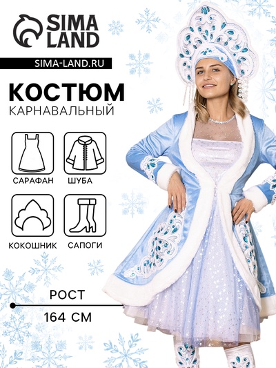 Карнавальный костюм новогодний «Снегурочка Боярская», платье, шубка, кокошник, сапоги, размер 164-46