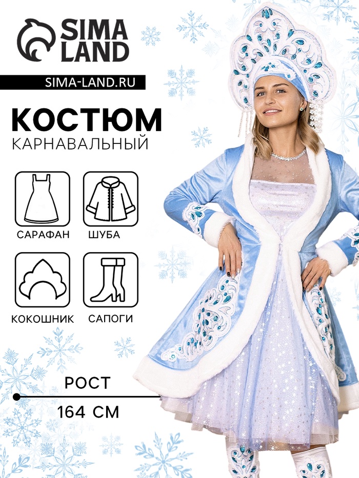 Карнавальный костюм новогодний «Снегурочка Боярская», платье, шубка, кокошник, сапоги, размер 164-46 - Фото 1