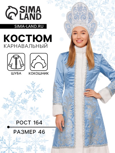 Карнавальный костюм «Снегурочка Волшебная»: шуба, кокошник, р. 164